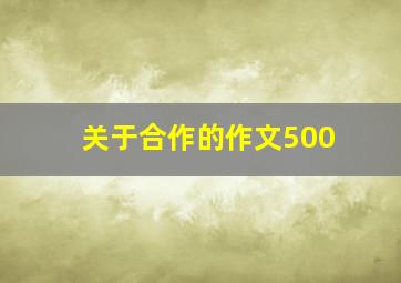 关于合作的作文500