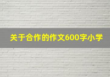 关于合作的作文600字小学