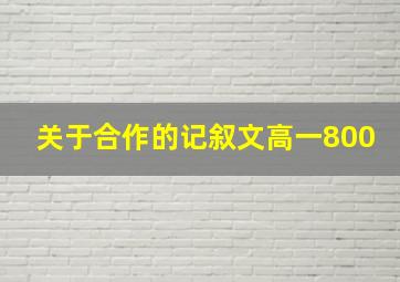 关于合作的记叙文高一800