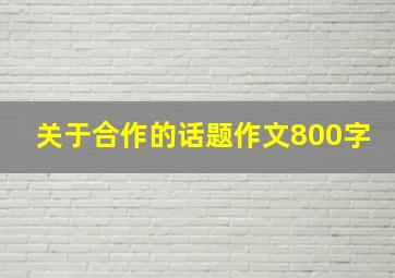 关于合作的话题作文800字