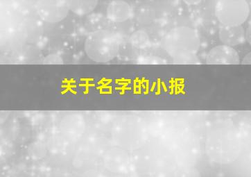 关于名字的小报