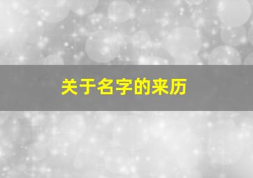 关于名字的来历