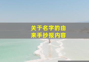 关于名字的由来手抄报内容