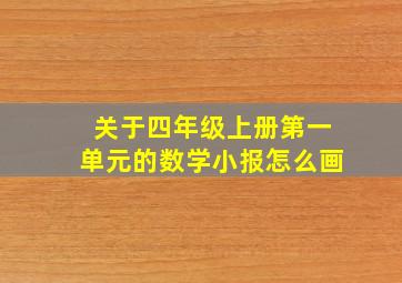 关于四年级上册第一单元的数学小报怎么画