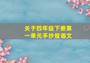 关于四年级下册第一单元手抄报语文