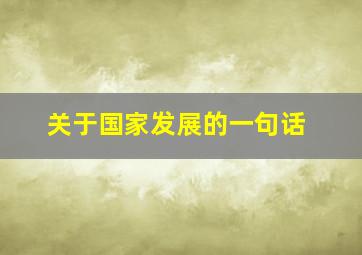 关于国家发展的一句话