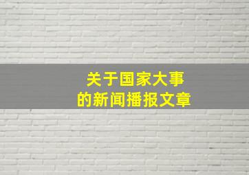 关于国家大事的新闻播报文章