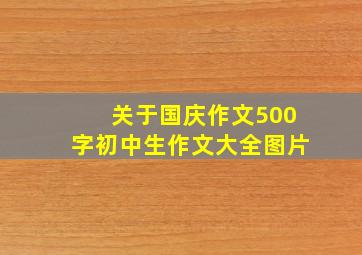 关于国庆作文500字初中生作文大全图片