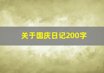 关于国庆日记200字