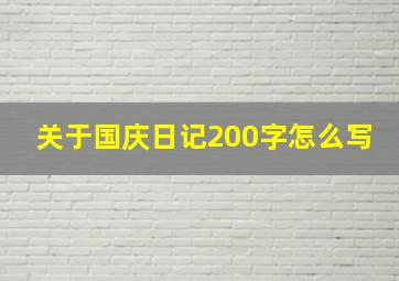 关于国庆日记200字怎么写