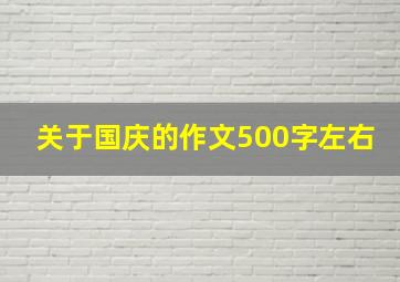 关于国庆的作文500字左右