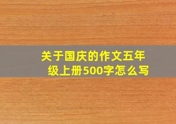 关于国庆的作文五年级上册500字怎么写