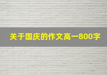 关于国庆的作文高一800字