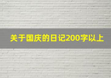 关于国庆的日记200字以上