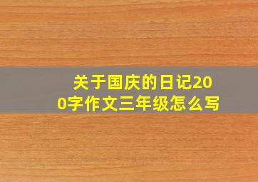 关于国庆的日记200字作文三年级怎么写