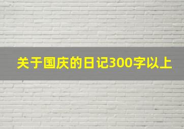 关于国庆的日记300字以上