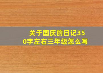 关于国庆的日记350字左右三年级怎么写