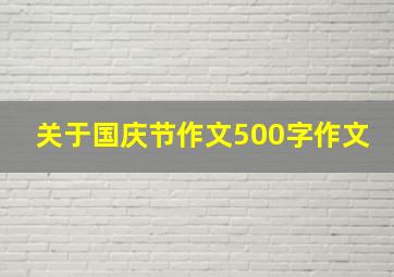 关于国庆节作文500字作文