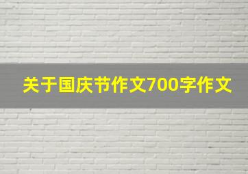 关于国庆节作文700字作文