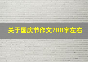 关于国庆节作文700字左右