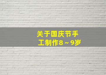 关于国庆节手工制作8～9岁