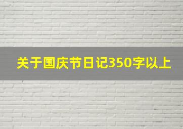 关于国庆节日记350字以上