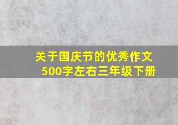 关于国庆节的优秀作文500字左右三年级下册