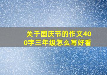 关于国庆节的作文400字三年级怎么写好看