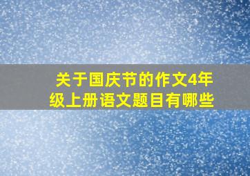 关于国庆节的作文4年级上册语文题目有哪些