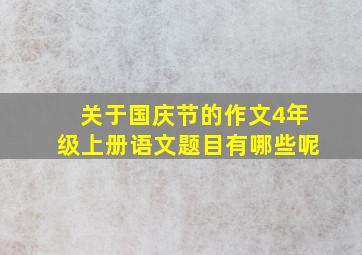 关于国庆节的作文4年级上册语文题目有哪些呢