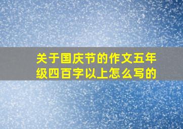 关于国庆节的作文五年级四百字以上怎么写的