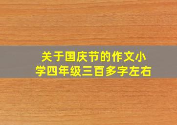 关于国庆节的作文小学四年级三百多字左右