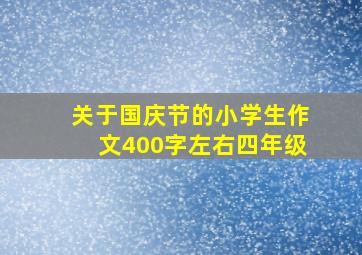 关于国庆节的小学生作文400字左右四年级