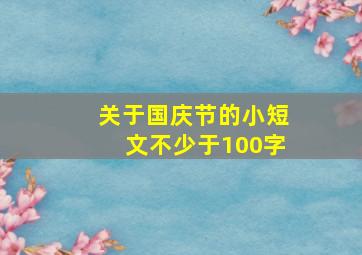 关于国庆节的小短文不少于100字