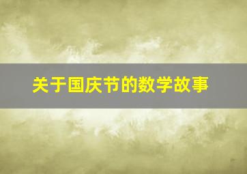 关于国庆节的数学故事