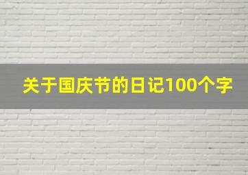 关于国庆节的日记100个字