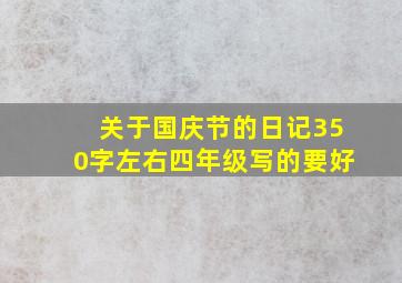 关于国庆节的日记350字左右四年级写的要好