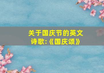 关于国庆节的英文诗歌:《国庆颂》