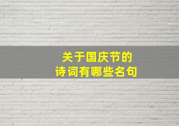 关于国庆节的诗词有哪些名句