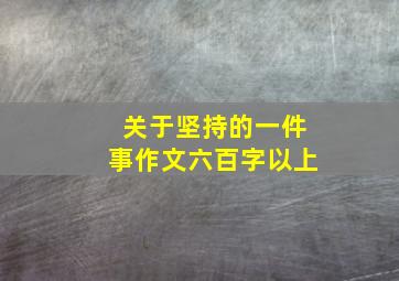 关于坚持的一件事作文六百字以上