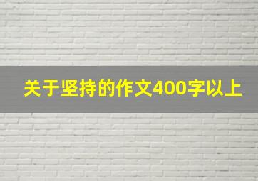 关于坚持的作文400字以上