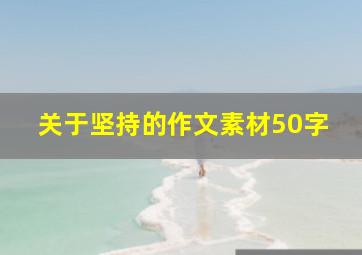 关于坚持的作文素材50字