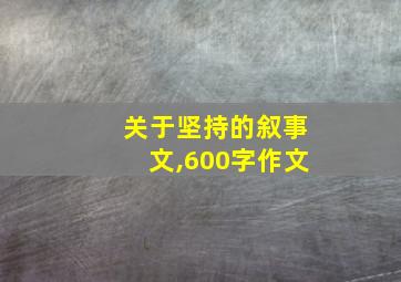 关于坚持的叙事文,600字作文