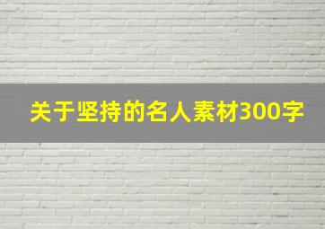 关于坚持的名人素材300字