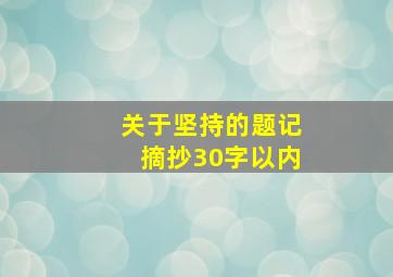 关于坚持的题记摘抄30字以内