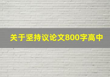 关于坚持议论文800字高中