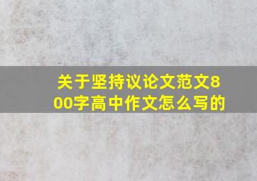 关于坚持议论文范文800字高中作文怎么写的