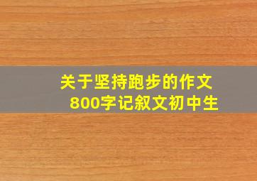 关于坚持跑步的作文800字记叙文初中生