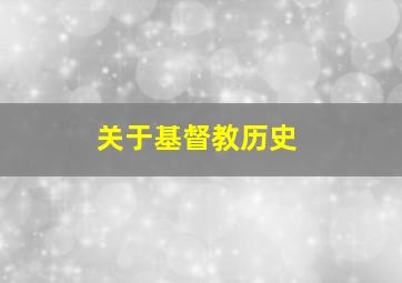 关于基督教历史