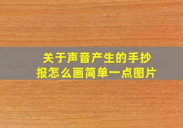 关于声音产生的手抄报怎么画简单一点图片